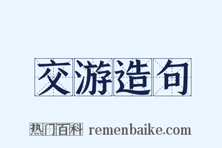 交游造句是什么意思的图片